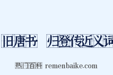 旧唐书·归登传近义词是什么意思的图片